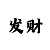 快3回头龙